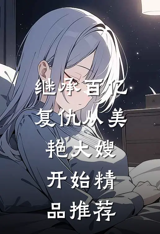 继承百亿，复仇从美艳大嫂开始精品推荐