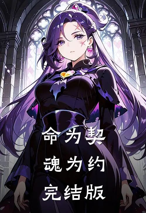 命为契，魂为约完结版