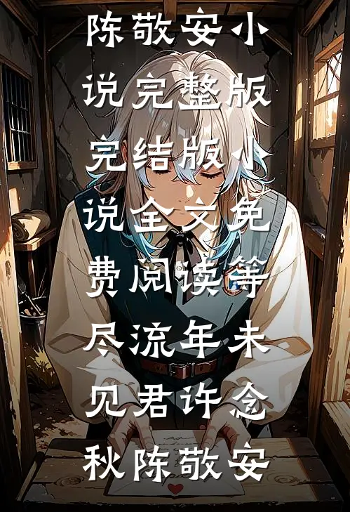 小叔子卖房救我命，亲弟张口要75万办婚礼好书