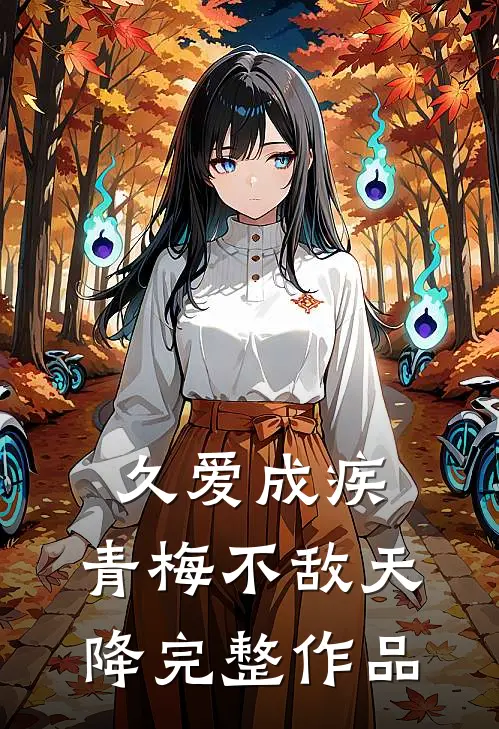 久爱成疾，青梅不敌天降完整作品