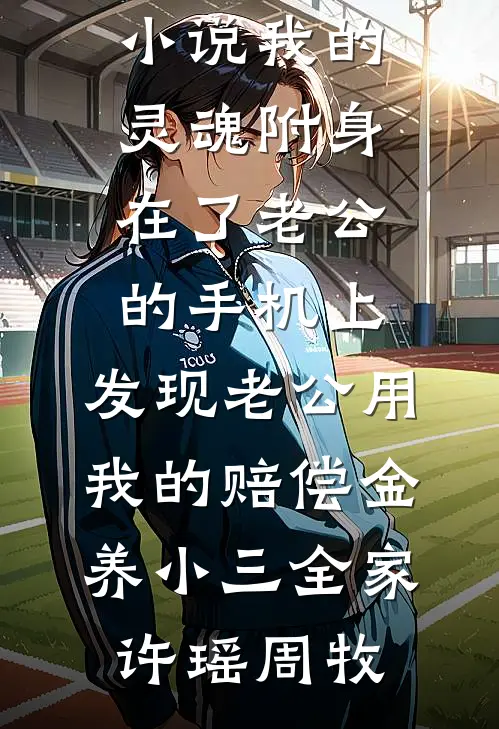 不做鼎炉！我靠气运逆天改命无广告