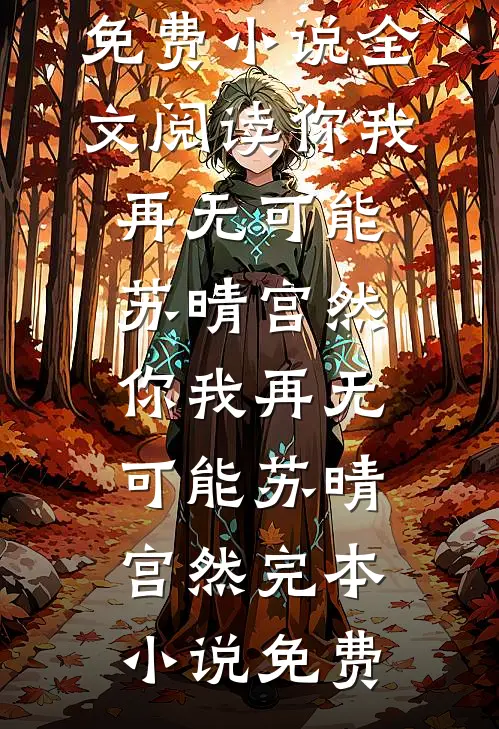 夫君带回白月光后，我失忆了在线看