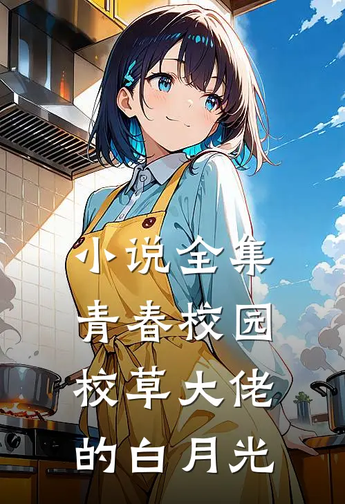 小说全集青春校园：校草大佬的白月光