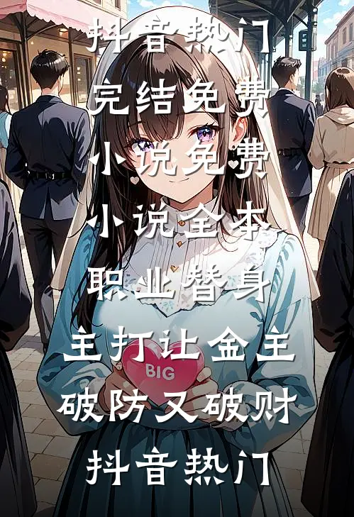真千金年近四十被找回，被家人嫌弃后她强势打脸完本
