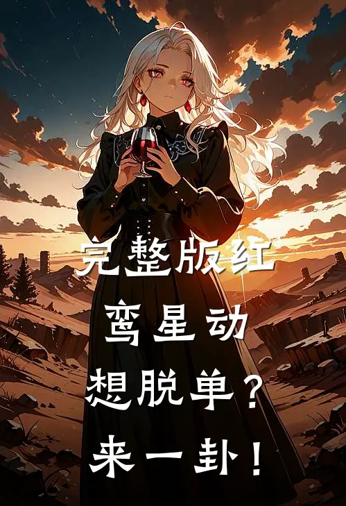 完整版红鸾星动：想脱单？来一卦！