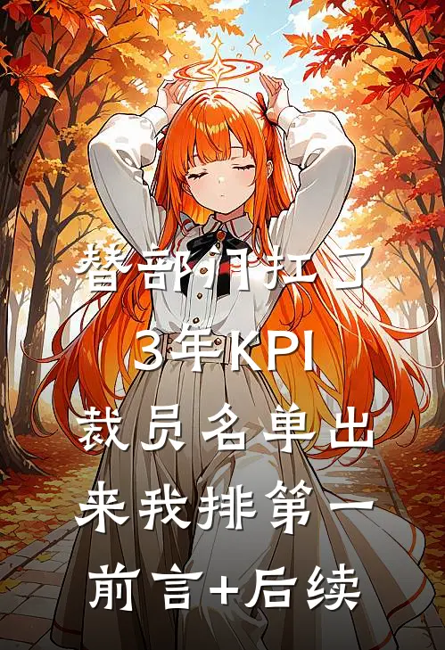 错爱十年找替身，嫁给死对头你慌什么？全文无删减