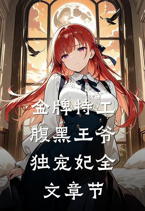 金牌特工：腹黑王爷独宠妃全文章节