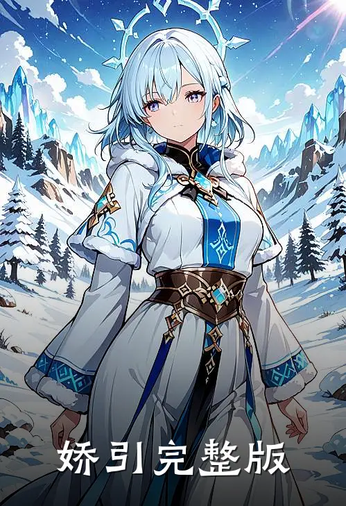 娇引完整版