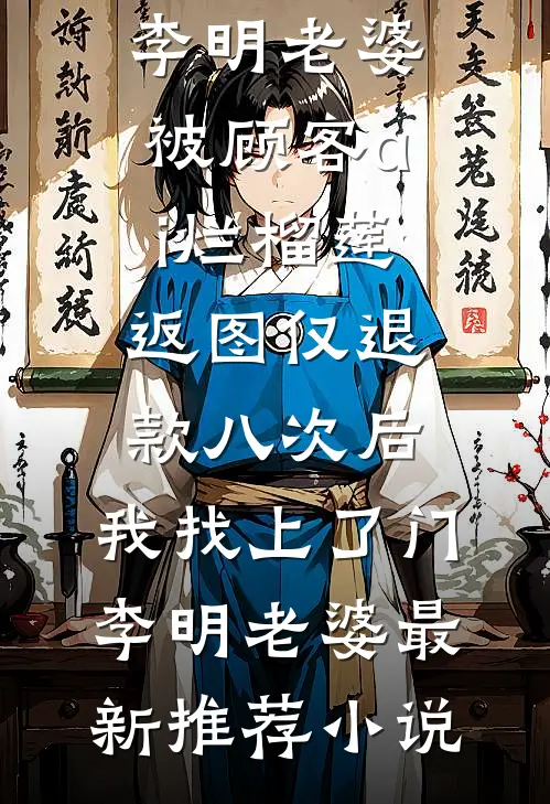 被扫地出门后，前妻小姨逼我领证小说免费