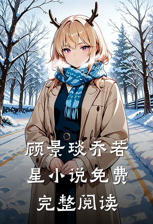 顾景琰乔若星小说免费完整阅读
