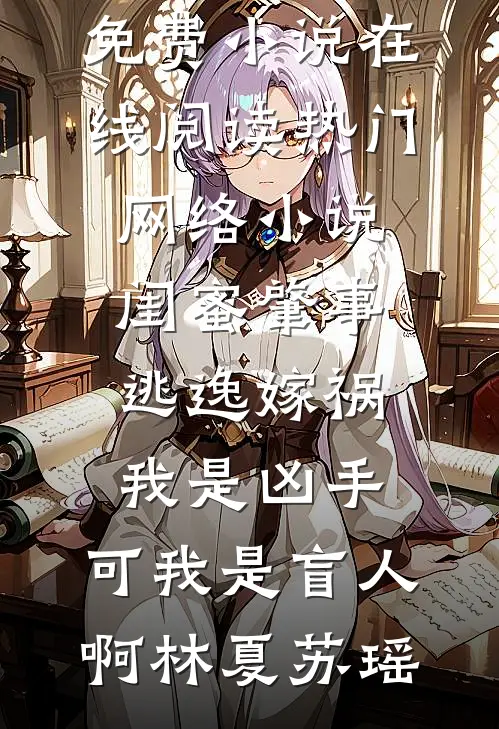 人心遗忘处，处处是尘埃结局+番外