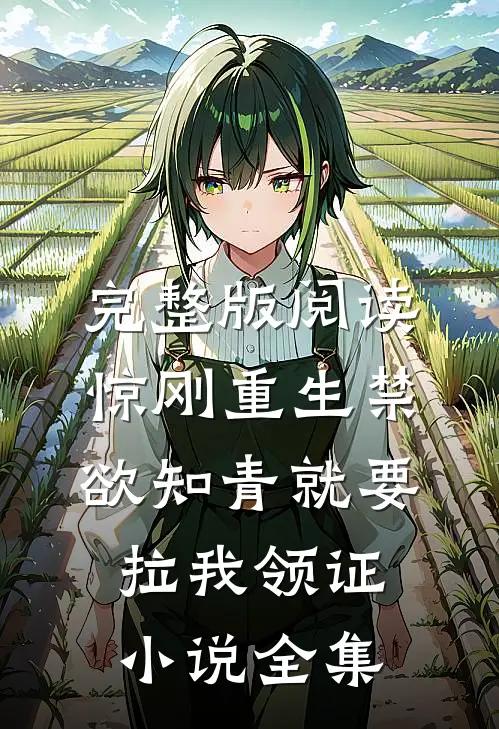 完整版阅读惊刚重生禁欲知青就要拉我领证小说全集