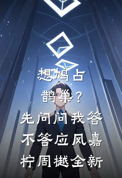 高冷首辅读心后，炮灰姨娘开挂了异常火爆