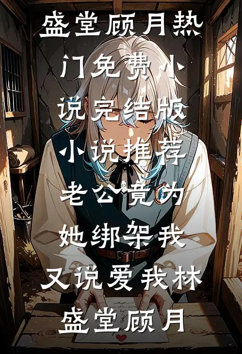 哥哥带回女友后，我成了霸凌者连载