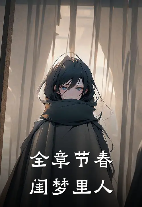 全章节春闺梦里人