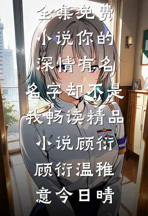 娇妻软！军官撩！最甜军婚闪了腰孟晚歌傅庭洲小说结局