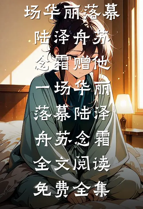 太子爷家的金丝雀翅膀硬了
