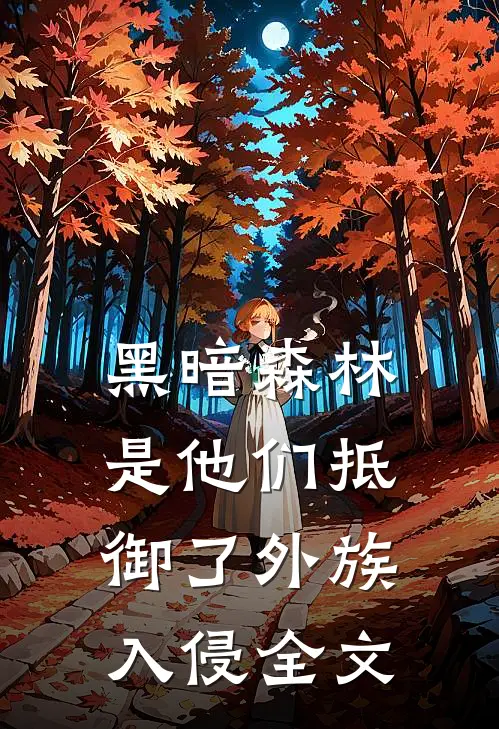 黑暗森林：是他们抵御了外族入侵全文