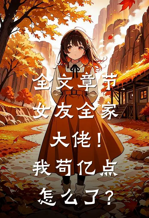 全文章节女友全家大佬！我苟亿点怎么了？