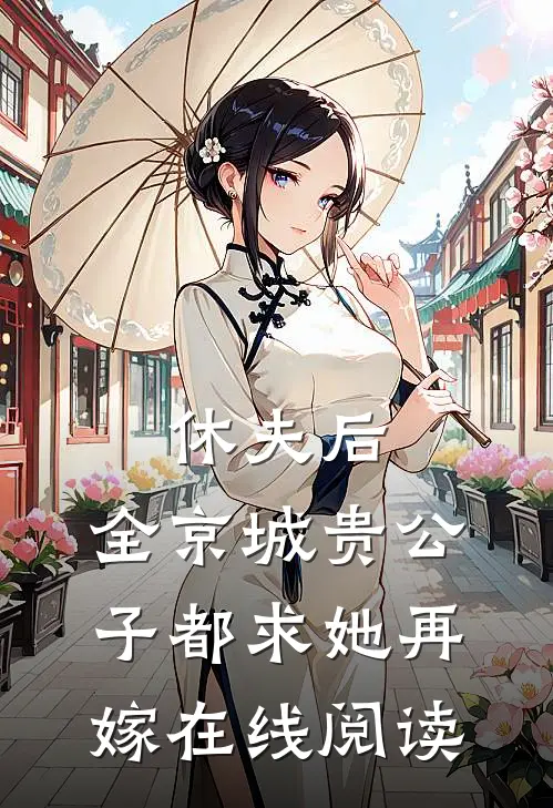 休夫后，全京城贵公子都求她再嫁在线阅读