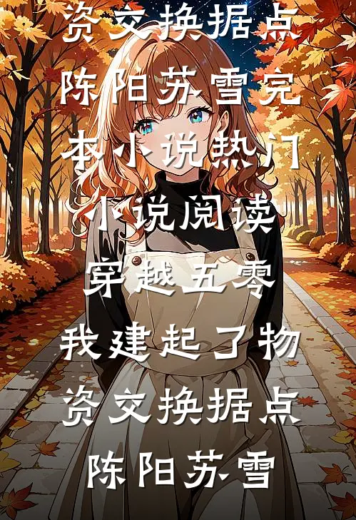 东瓶西镜放，恨不能遗忘笔趣阁