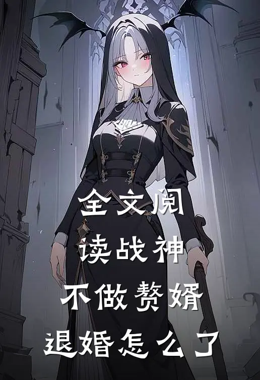 全文阅读战神：不做赘婿，退婚怎么了