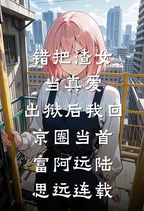 晚风收尽旧日蝉鸣全本小说推荐