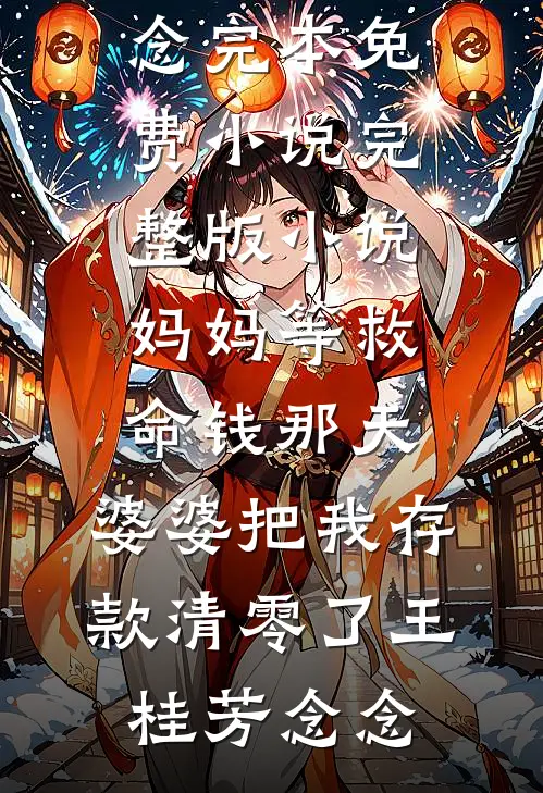 铜板通现代，我在古代卖烤肠结局+后续