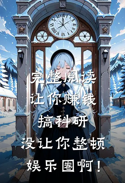 完整阅读让你赚钱搞科研，没让你整顿娱乐圈啊！