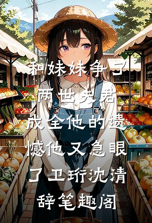 我离开后，烧掉我狮头的老公悔疯了全章阅读