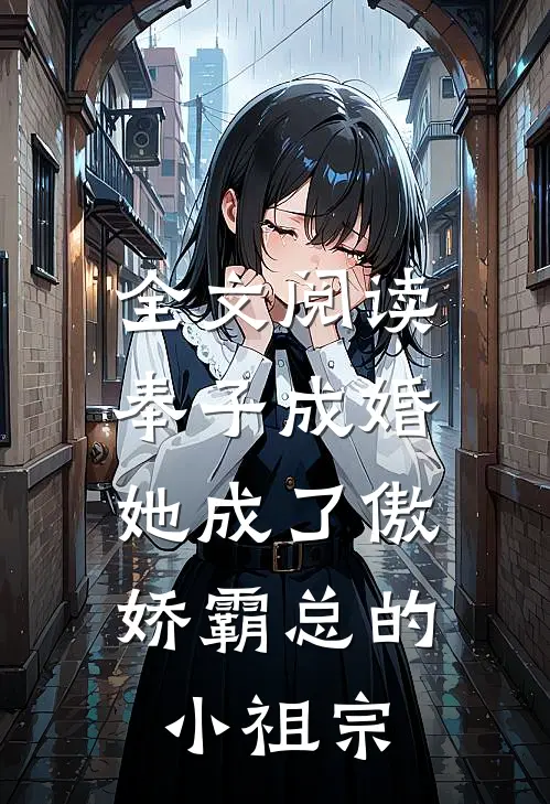 全文阅读奉子成婚：她成了傲娇霸总的小祖宗