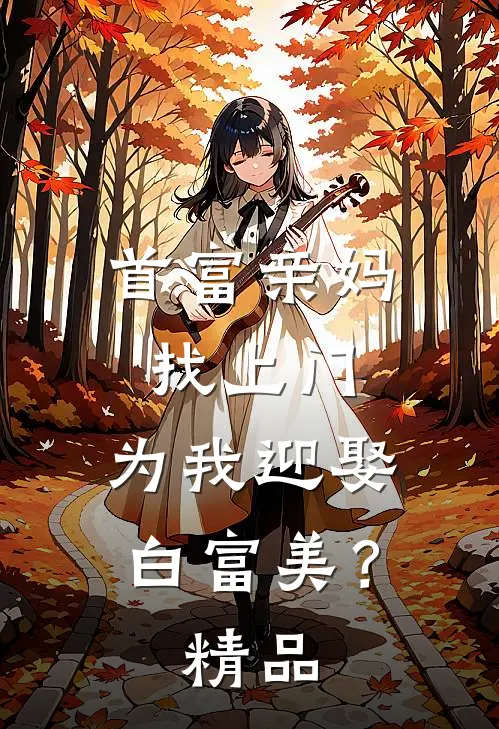 首富亲妈找上门，为我迎娶白富美？精品