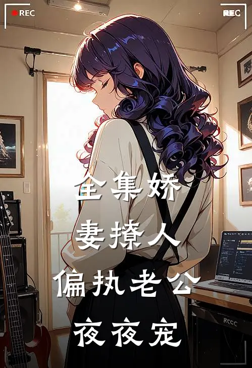 全集娇妻撩人：偏执老公夜夜宠