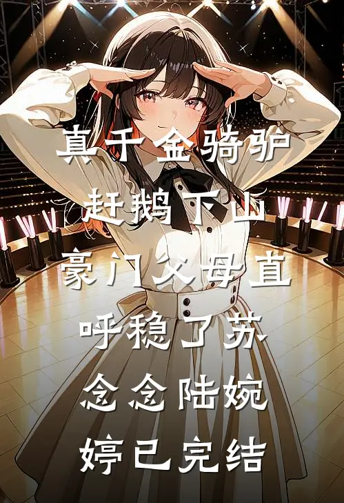 无人爱我小说畅读