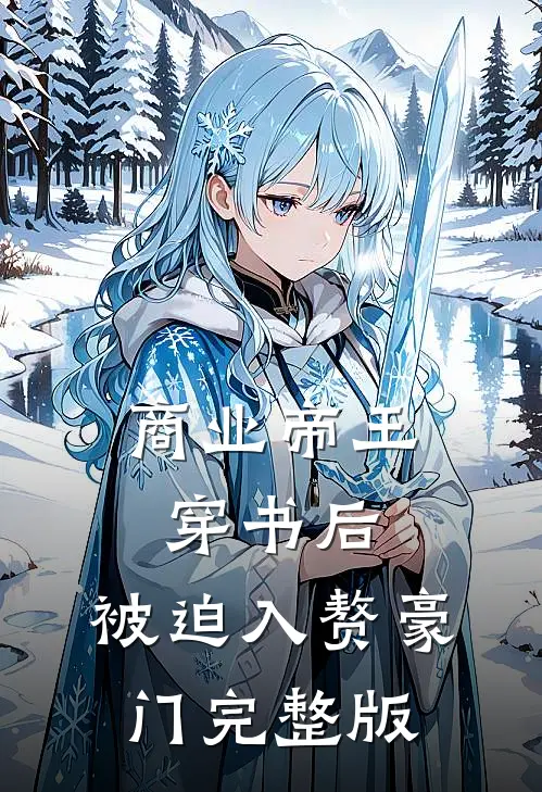 商业帝王穿书后，被迫入赘豪门完整版