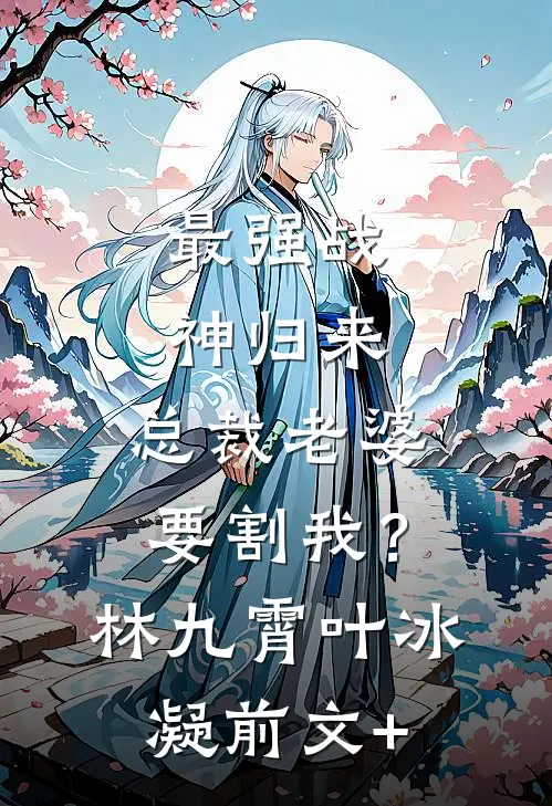 老公的狐朋狗友大闹新房后，我杀疯了