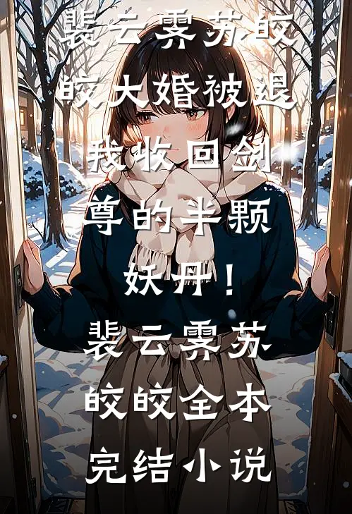 重返人间，我成了渣男的阎王小叔程雨桐沈则霆小说