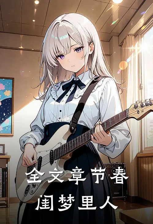 全文章节春闺梦里人