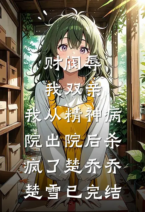 清风穿廊送君行最新章节列表