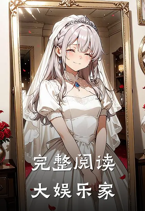 完整阅读大娱乐家