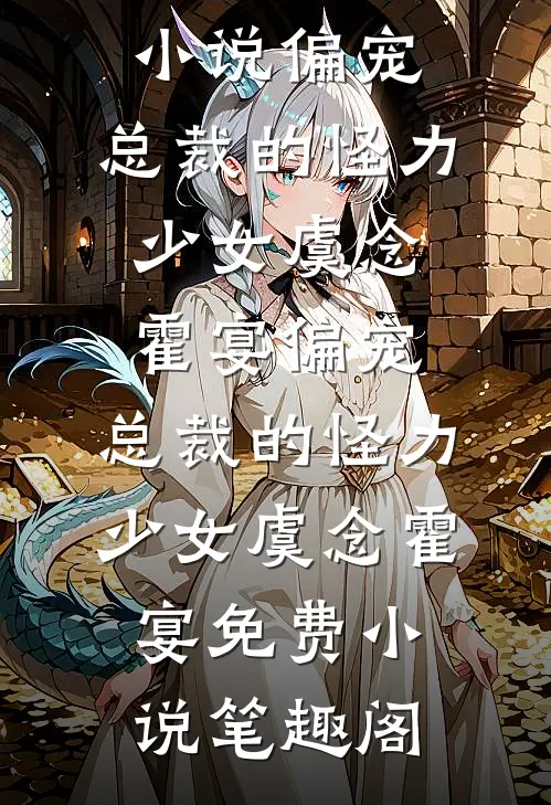 等风停再说爱我宋戈宋清时:结局+番外+完结