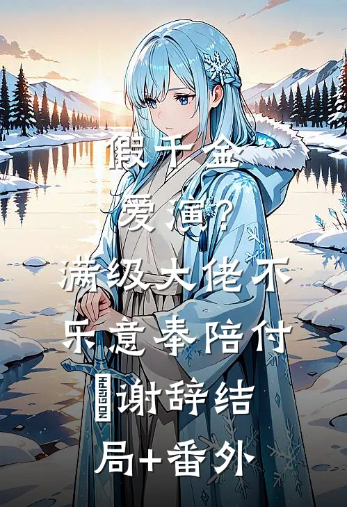 重生后支持贫困生当娇妻完整