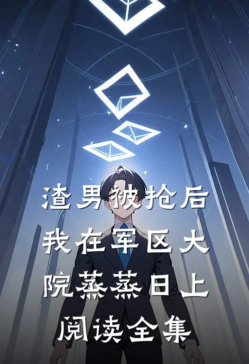 渣男被抢后我在军区大院蒸蒸日上阅读全集