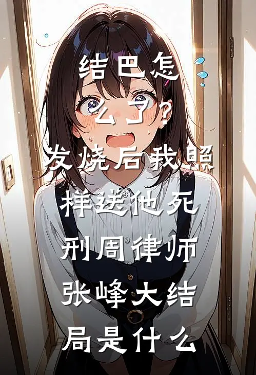 春风恶欢情薄好看的小说推荐完结