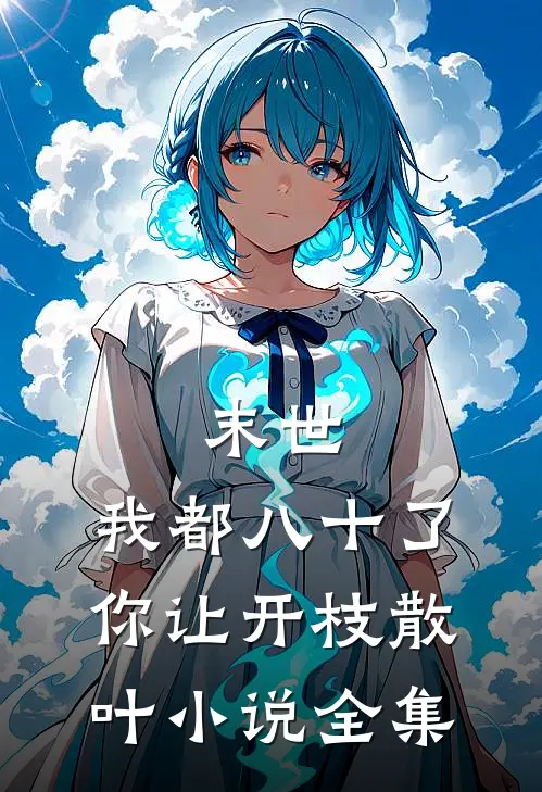 末世：我都八十了，你让开枝散叶小说全集