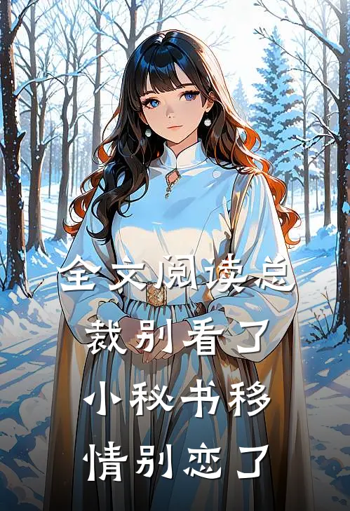 全文阅读总裁别看了，小秘书移情别恋了