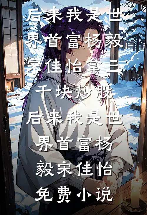 上辈子被家暴，这辈子做千金全章阅读