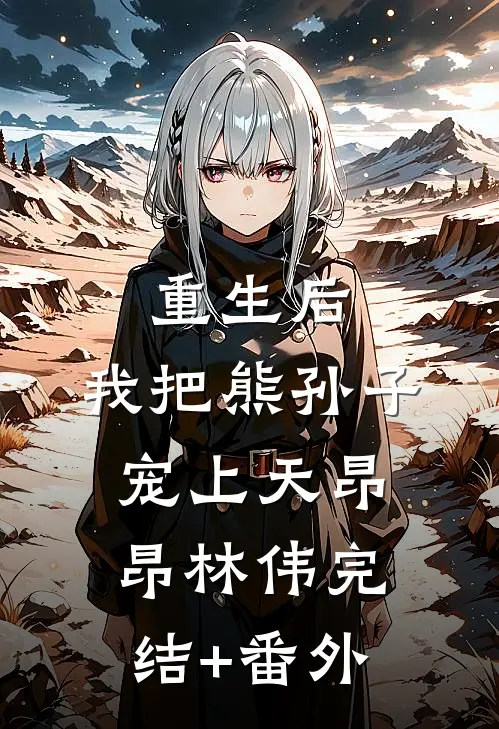 大明中兴：弘治长歌全文免费