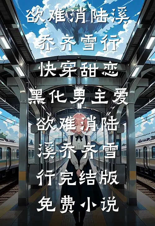 婆婆顿顿给我做红烧肉，我把桌掀了媛媛李媛:(番外)+(全文)