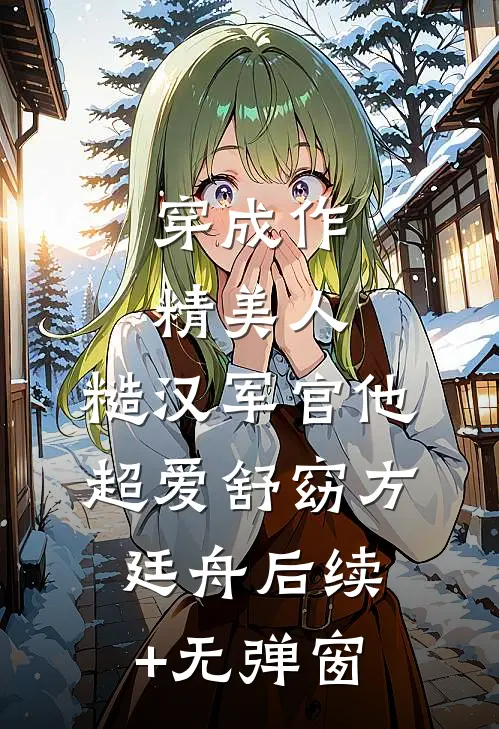 孤雁不渡万重山全篇